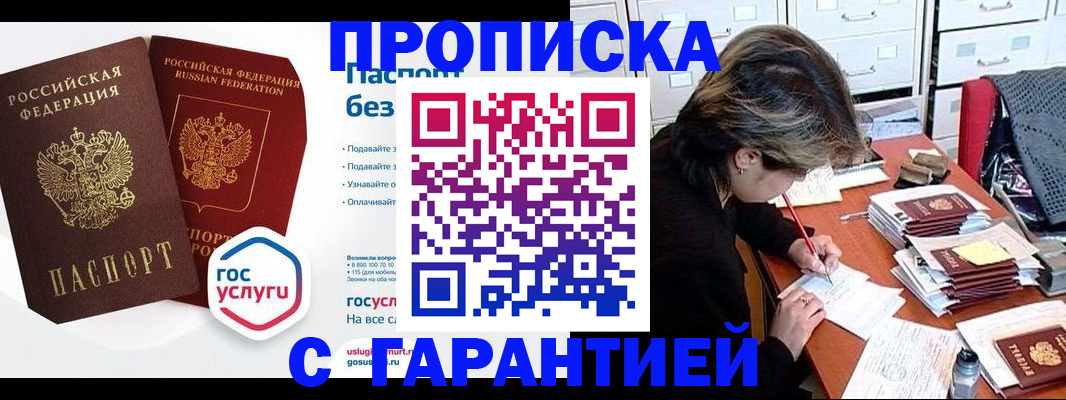 купить прописку в Вольске